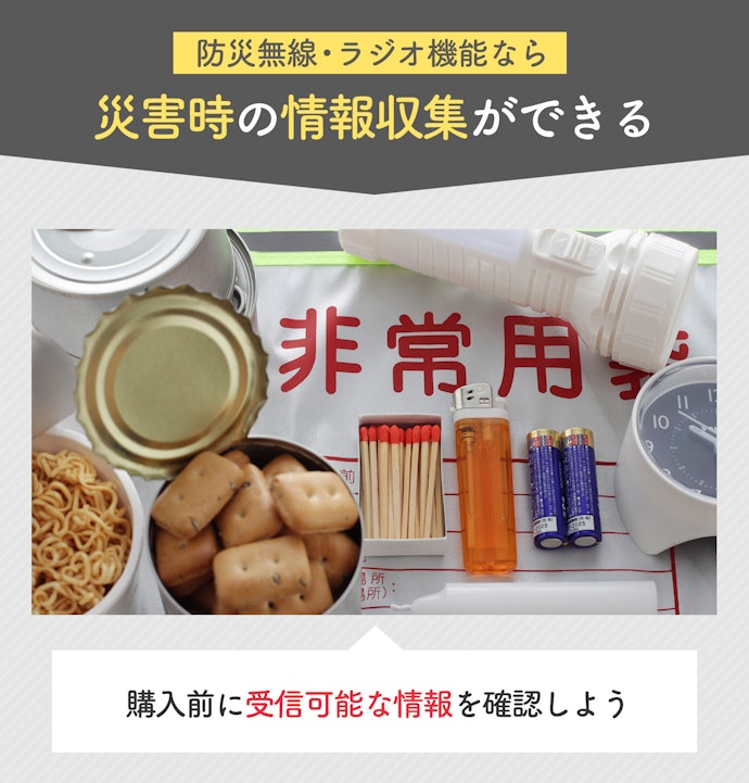 いざというときの備えには防災無線やラジオ機能もおすすめ