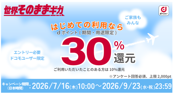 世界そのままギガの利用で最大30%相当のdポイントを還元