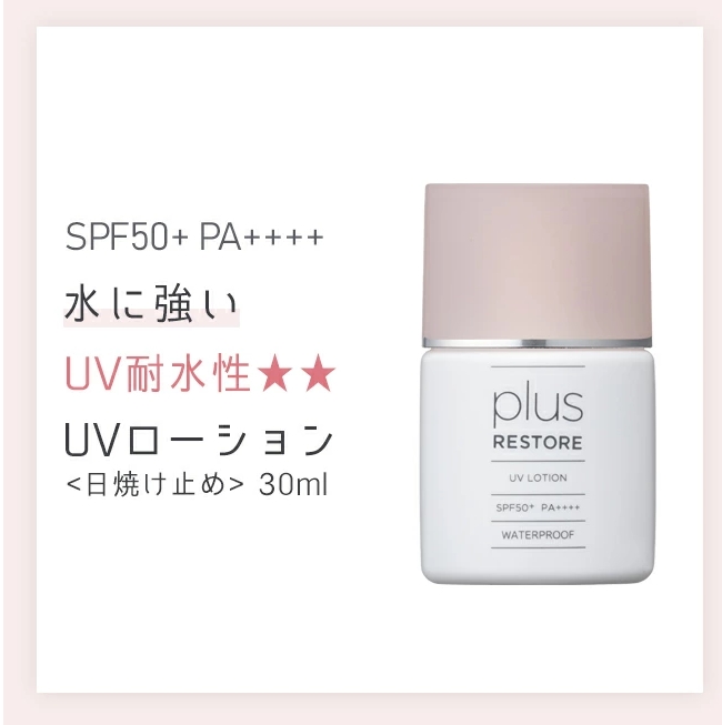 プラスリストア UVローション 4個セット