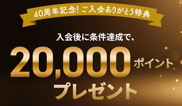 apollostation THE GOLD:新規入会+利用で最大20,000ポイントもらえる
