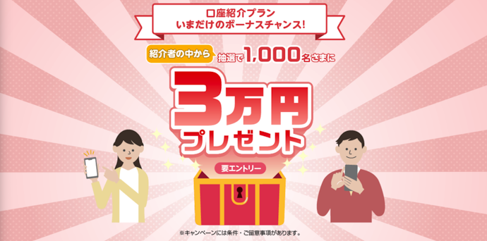 普通預金口座を紹介すると双方に1,500円プレゼント。抽選で3万円も当たる