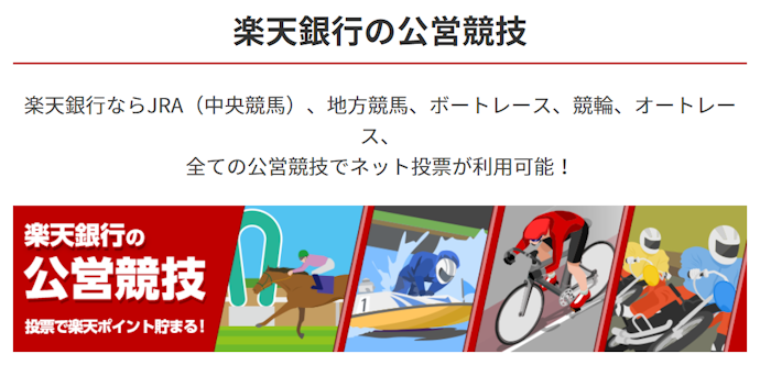 宝くじ・toto・競馬・競輪・オートレースの取扱がある