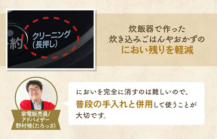 におい残りが気になるなら、クリーニング機能をチェック