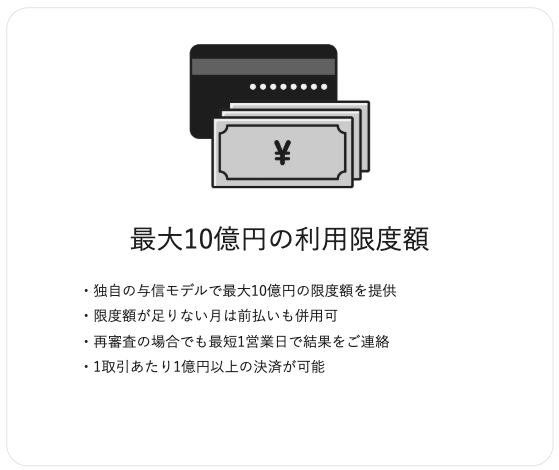 利用限度額は最大10億円と大きい