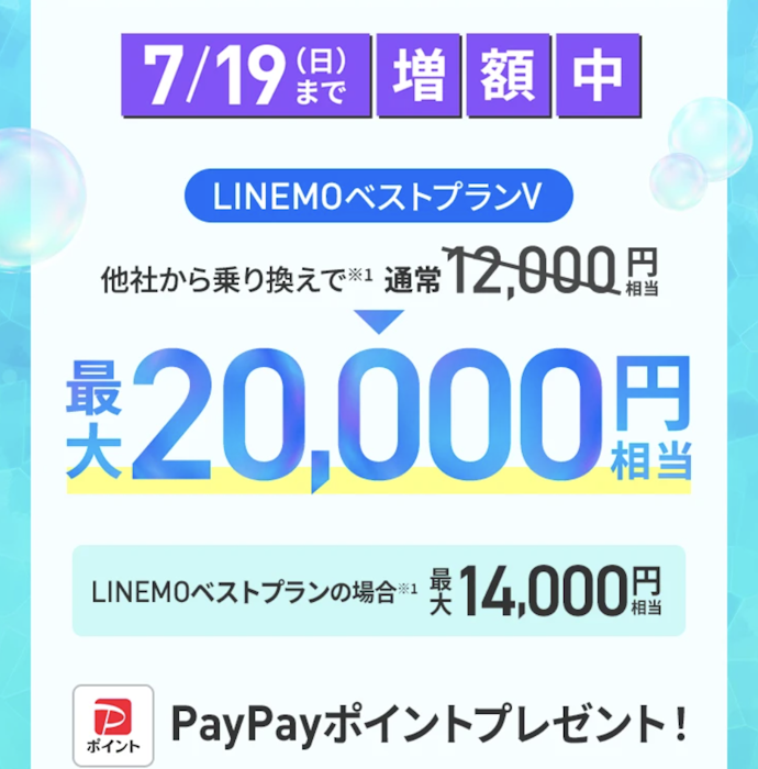 【乗り換え・新規契約】 最大20,000円相当のPayPayポイントプレゼント