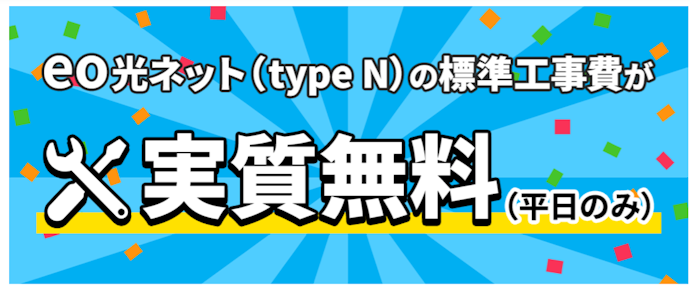 開通工事費最大22,000円が実質無料