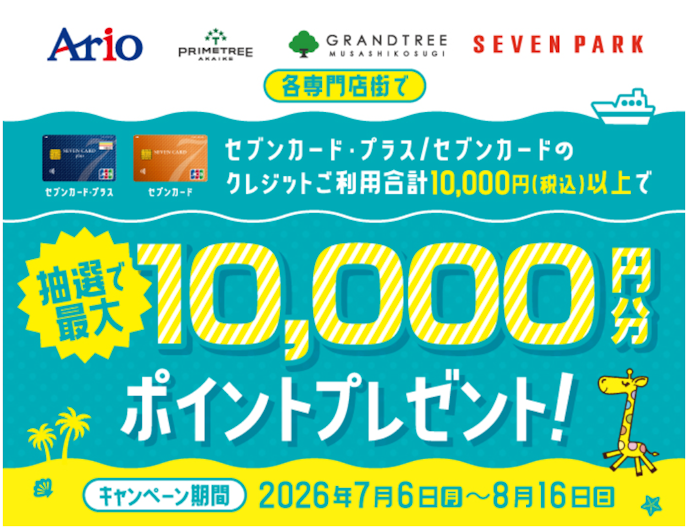 セブンカード・プラス:利用で10,000ポイントが当たる