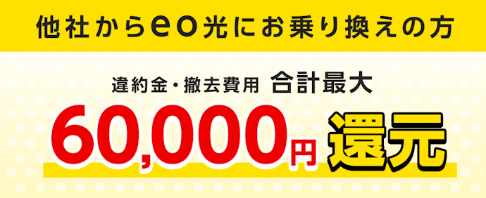 他社違約金を最大60,000円キャッシュバック!