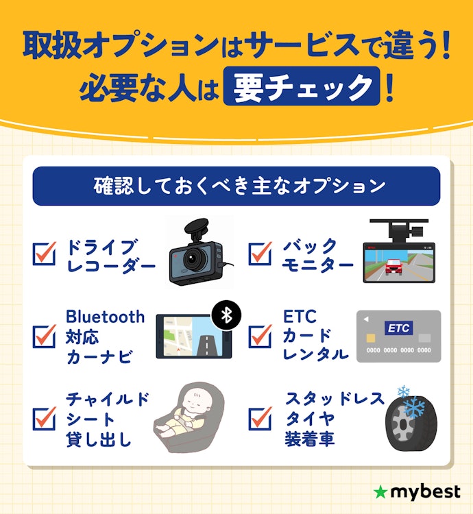 チャイルドシートなどの備品や清掃サービスを利用したい人はオプションをチェックしよう