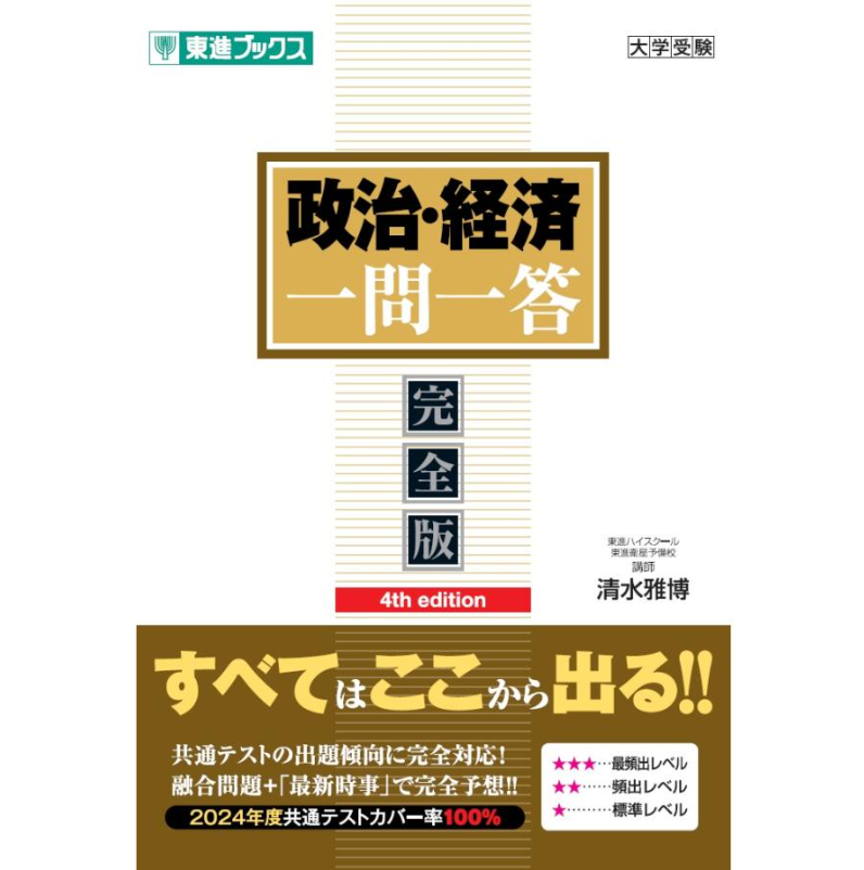 共テ「公共、政治・経済」の最強の勉強法（完全版） 共テ「公共、政治・