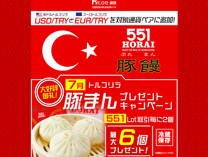 トルコリラ円などの取引数量に応じて551蓬莱の豚まんがもらえる