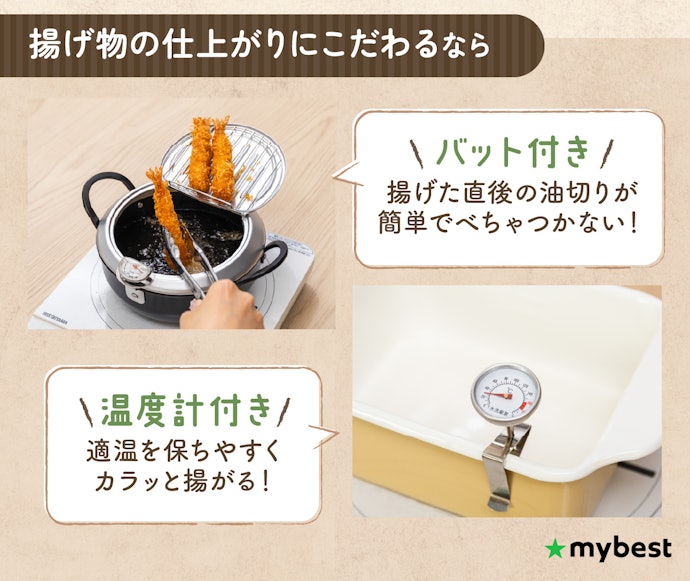 バット・温度計付きなら揚げ物の仕上がりがアップ