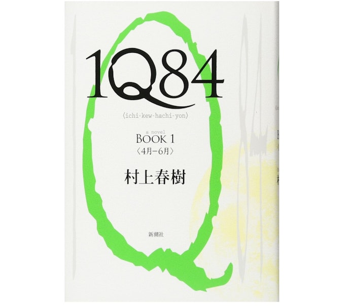世界観にどっぷり浸かりたいなら「1Q84」がぴったり