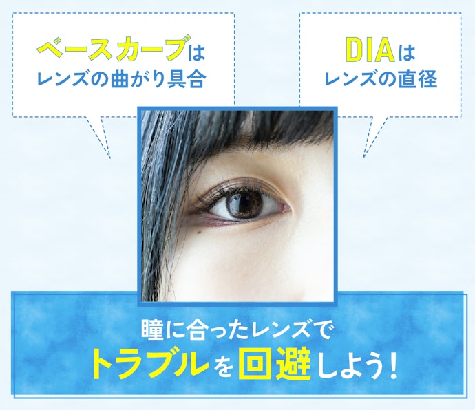 自分の瞳に合ったベースカーブ・DIAを確認して快適な使い心地のレンズを選ぼう