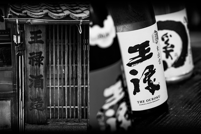 無濾過にこだわる「王祿酒造」