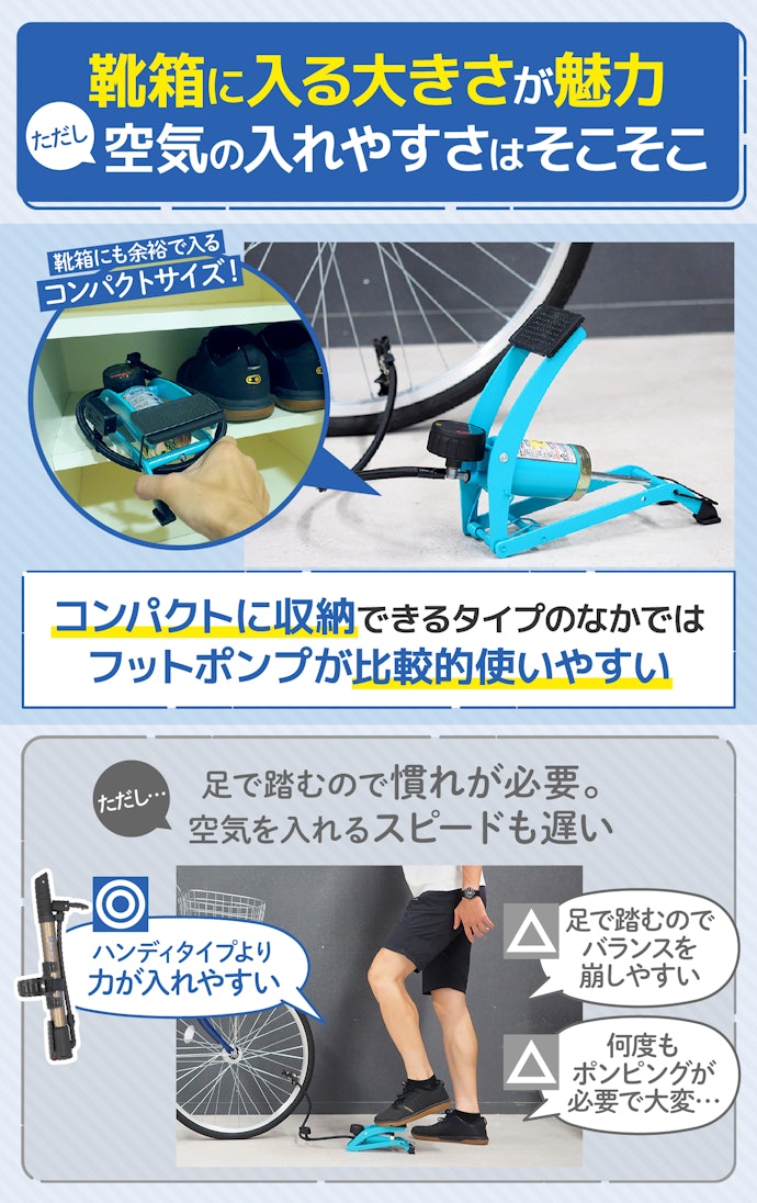 どうしても収納場所に困るなら、フットポンプという選択肢も