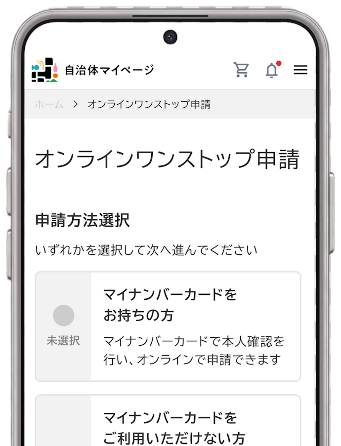 自治体マイページから、いざ「オンラインワンストップ申請」へ!