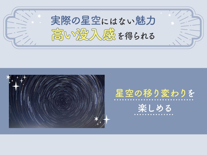 満天の星の下にいるような高い没入感を得たいなら日周運動機能はマスト