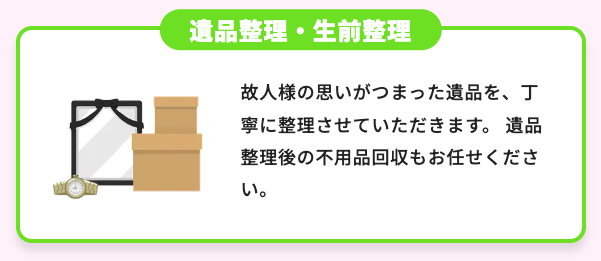 不幸があったときには遺品整理・特殊清掃ができるかを確認しよう