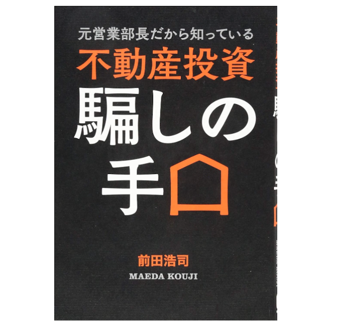 不動産投資で陥りやすい失敗や罠について語られた本も要チェック
