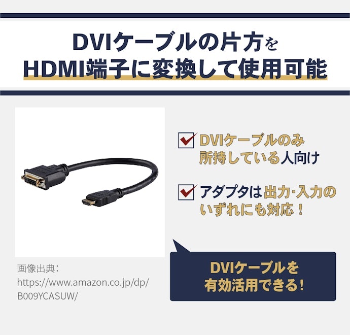手持ちのDVIケーブルを活用したい場合:HDMIオス-DVIメスのアダプタを