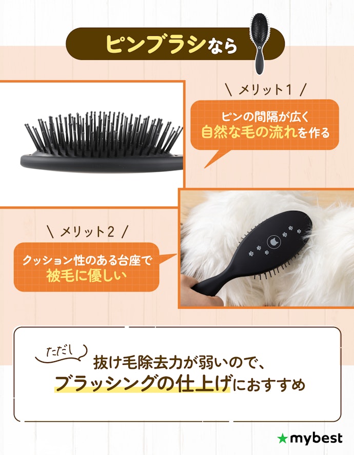 ブラッシングの仕上げにはピンブラシがおすすめ