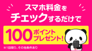 スマホ料金をチェックするだけで100ポイントプレゼント!