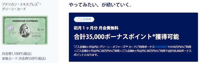 グリーン・カード:新規入会+条件達成で、初月1か月分の月会費無料と合計35,000ボーナスポイントがもらえる