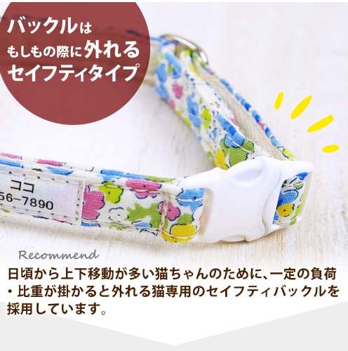 活発な猫には、一定の力が加わると自動で外れるセーフティバックルつきが狙い目