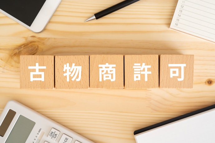 古物商許可の取得は大前提!運営者情報もチェックしよう