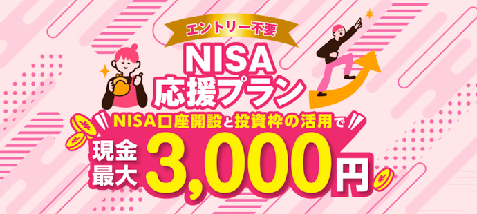 NISA口座開設と投資枠の利用で現金最大3,000円を進呈