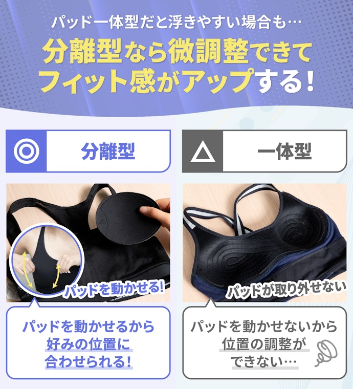 胸のボリュームがない人は、分離型のパッドだとフィット感を調整しやすい!