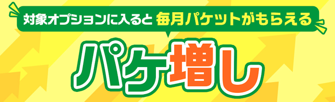 対象サービス加入|毎月データ容量最大50GBプレゼント
