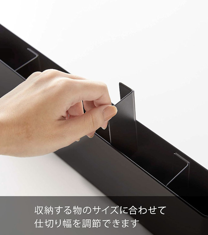 さまざまなサイズに柔軟に対応したいなら、仕切りを移動できるタイプが便利
