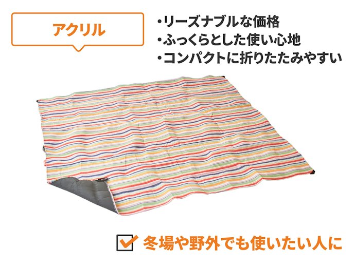 冬場に使うなら、アクリル・ポリエステルのシートがぴったり
