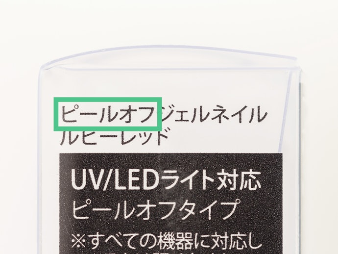「ピールオフタイプ」ならリムーバーなしで剥がせる