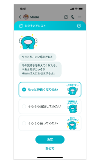 デートの約束をアプリがアシスト。奥手な人も使いやすい