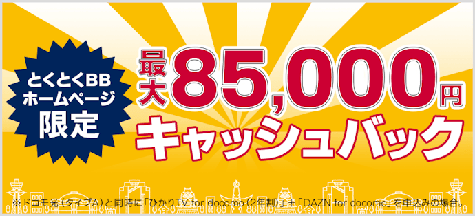 ドコモ光|最大85,000円キャッシュバック!
