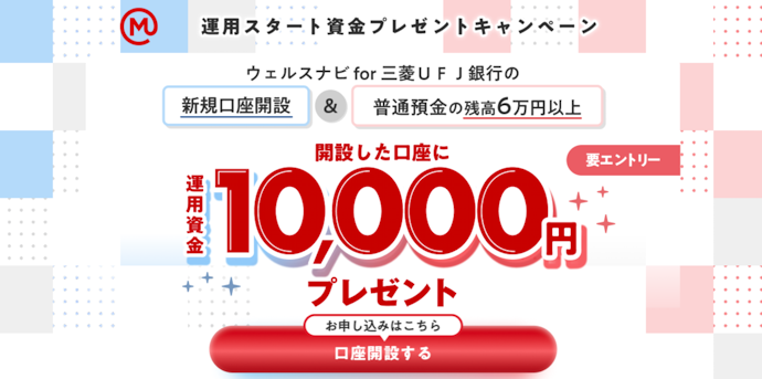 ウェルスナビ for 三菱UFJ銀行の口座開設・預金残高6万円以上で1万円がもらえる