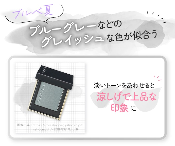 ブルベ夏なら明るめのブルーグレーがおすすめ