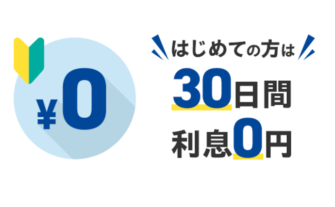 初回利用時は30日間の無利息期間あり