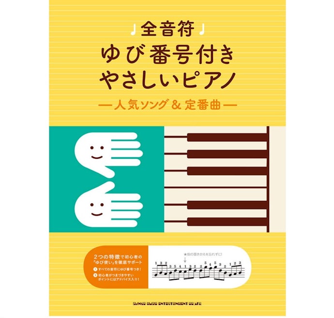 両手で弾けるなら指番号が書いてある楽譜を
