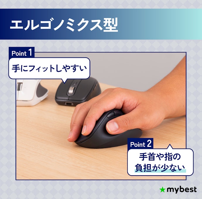 フィット感を重視するならエルゴノミクス型を選ぼう