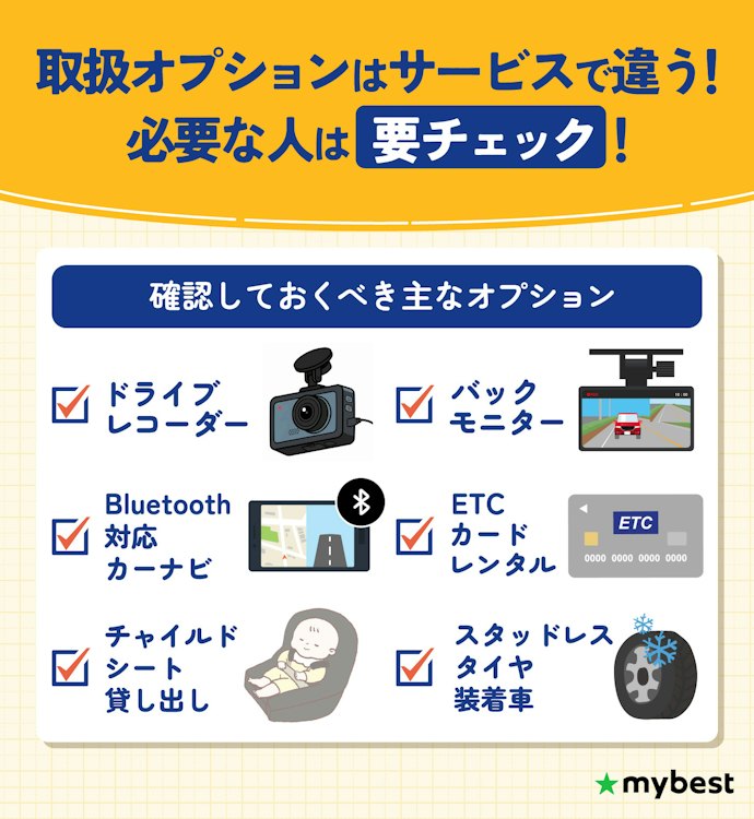 チャイルドシートなどの備品や清掃サービスを利用したい人はオプションをチェックしよう