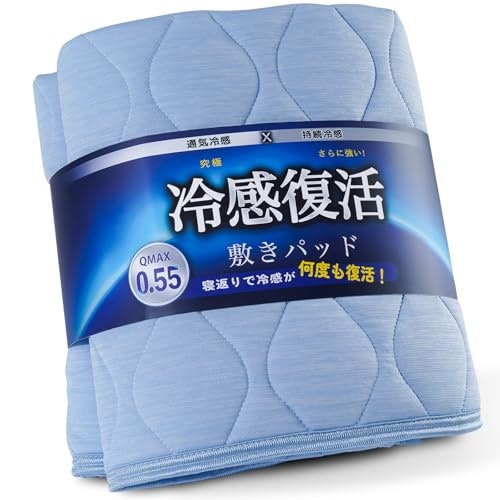 夏はひんやり感が心地よい「冷感敷きパッド」を。0.3W/cm2以上が目安