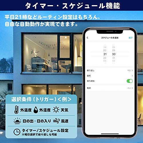 つけ忘れ・消し忘れ防止には、タイマー機能・シーン設定機能が便利