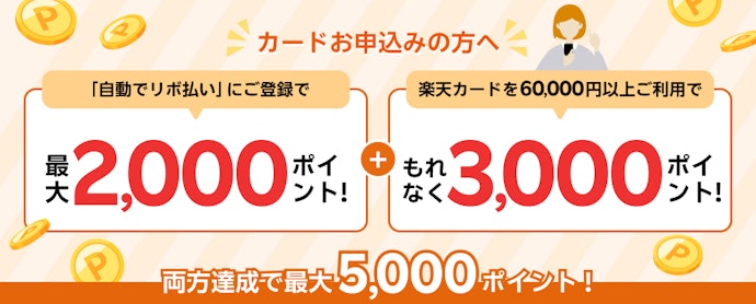 楽天カード:新規入会時に「自動でリボ払い」の登録で、最大5,000ポイントもらえる