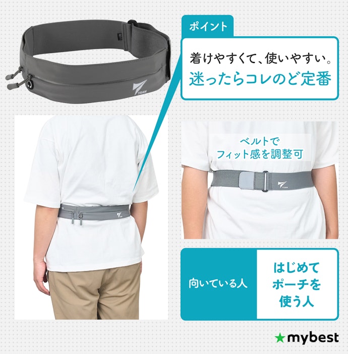 はじめてのポーチなら、定番のウエストポーチ型がおすすめ