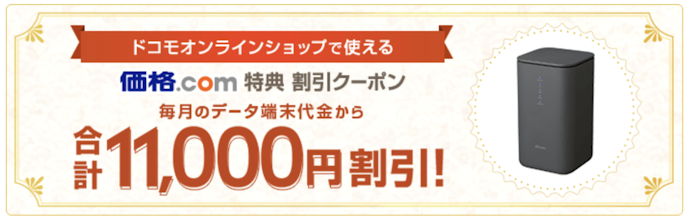 価格.com|データ端末代金合計11,000円分の割引クーポン配布