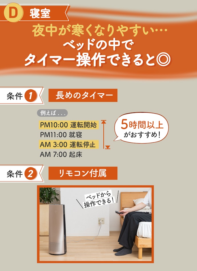 寝室には、5時間以上のタイマー搭載でリモコンが付属しているものを